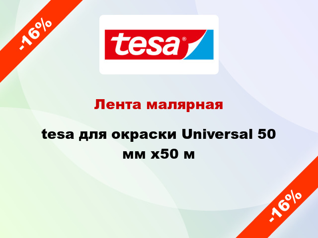 Лента малярная tesa для окраски Universal 50 мм x50 м