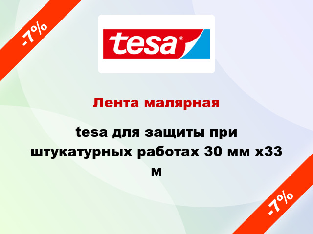 Лента малярная tesa для защиты при штукатурных работах 30 мм x33 м