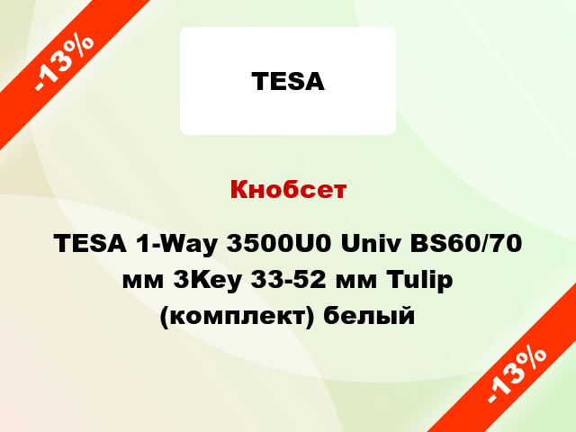 Кнобсет TESA 1-Way 3500U0 Univ BS60/70 мм 3Key 33-52 мм Tulip (комплект) белый