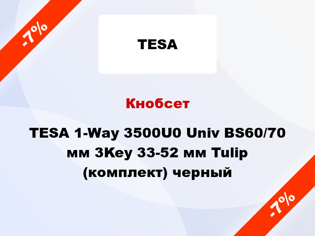 Кнобсет TESA 1-Way 3500U0 Univ BS60/70 мм 3Key 33-52 мм Tulip (комплект) черный