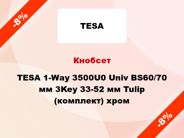 Кнобсет TESA 1-Way 3500U0 Univ BS60/70 мм 3Key 33-52 мм Tulip (комплект) хром