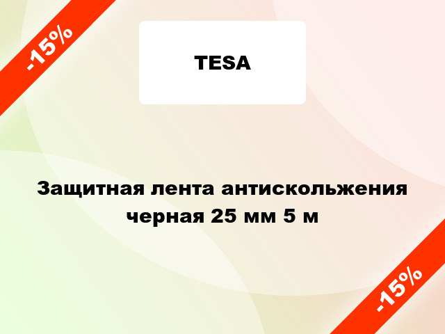 Защитная лента антискольжения черная 25 мм 5 м