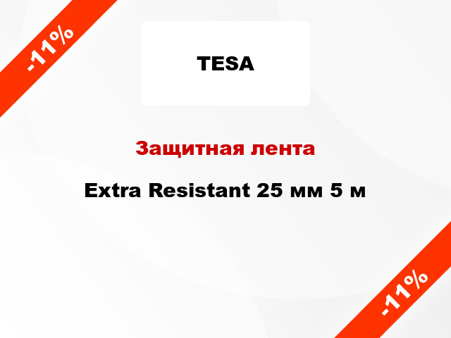 Защитная лента Extra Resistant 25 мм 5 м