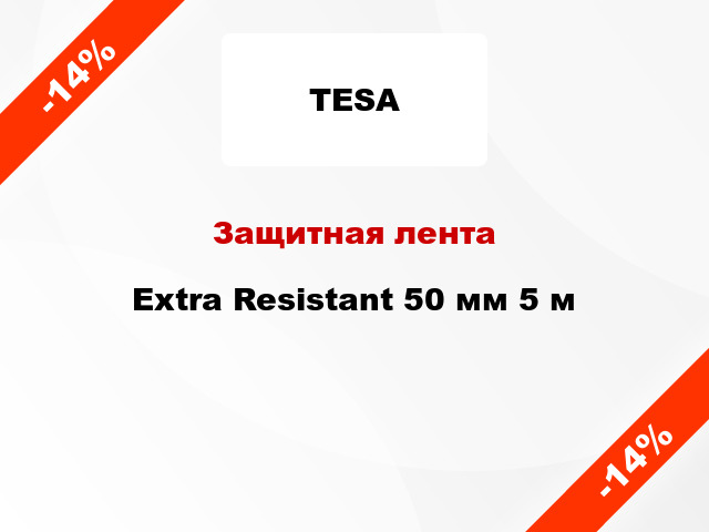 Защитная лента Extra Resistant 50 мм 5 м