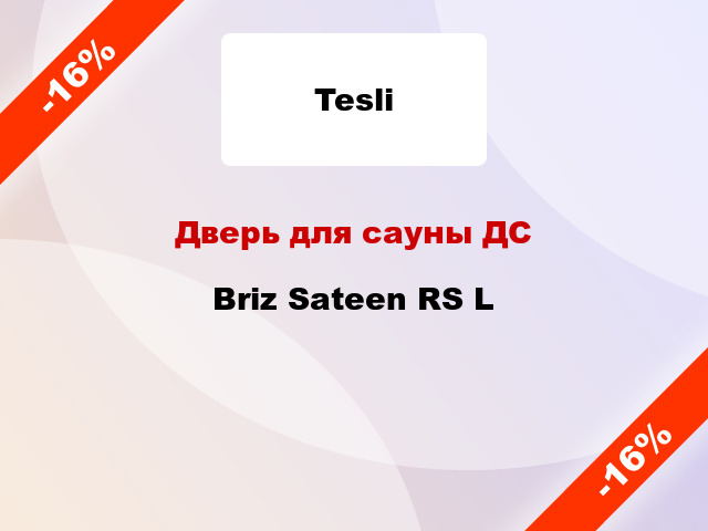 Дверь для сауны ДС Briz Sateen RS L