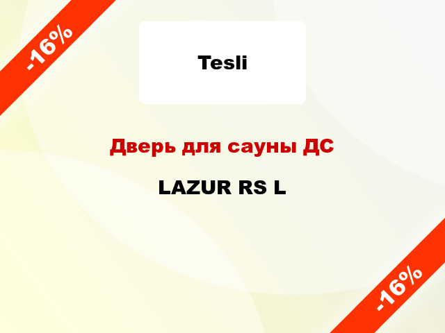 Дверь для сауны ДС LAZUR RS L