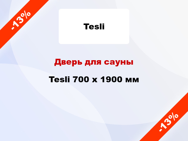 Дверь для сауны Tesli 700 х 1900 мм