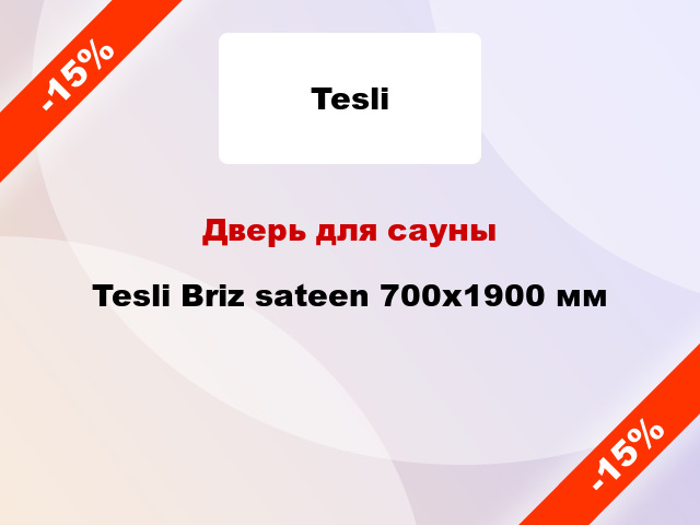 Дверь для сауны Tesli Briz sateen 700х1900 мм