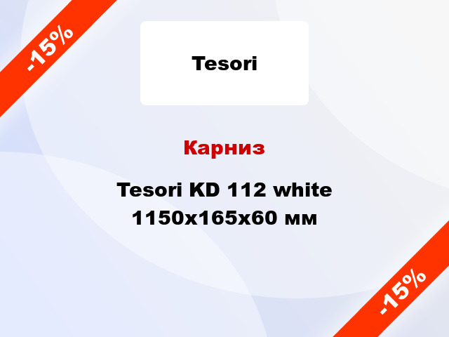 Карниз Tesori KD 112 white 1150x165x60 мм