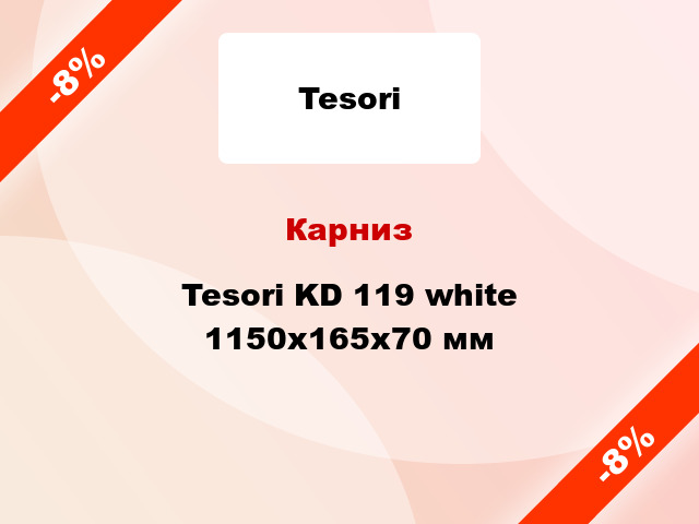 Карниз Tesori KD 119 white 1150x165x70 мм