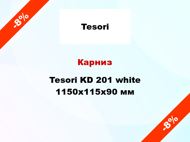 Карниз Tesori KD 201 white 1150x115x90 мм