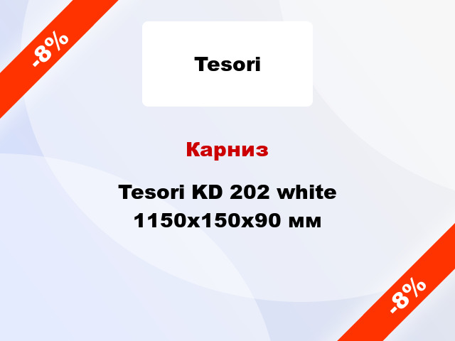 Карниз Tesori KD 202 white 1150x150x90 мм