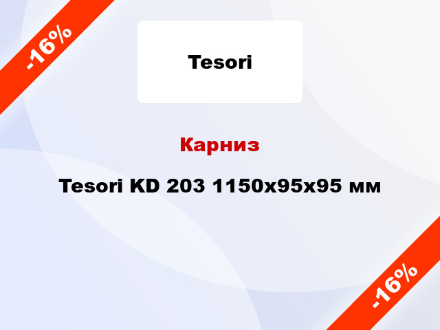 Карниз Tesori KD 203 1150x95x95 мм