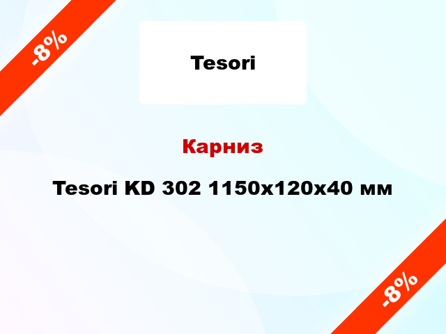 Карниз Tesori KD 302 1150x120x40 мм