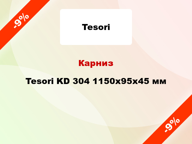 Карниз Tesori KD 304 1150x95x45 мм