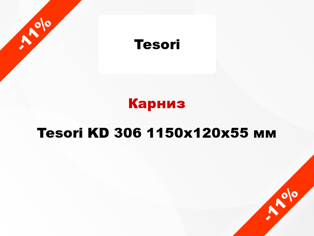 Карниз Tesori KD 306 1150x120x55 мм