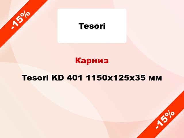 Карниз Tesori KD 401 1150x125x35 мм