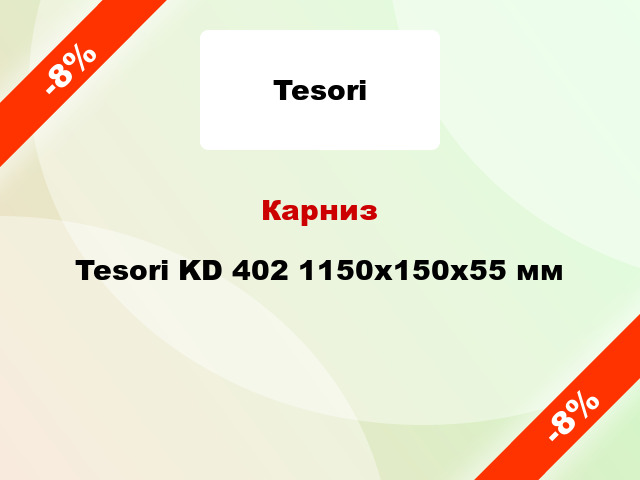 Карниз Tesori KD 402 1150x150x55 мм