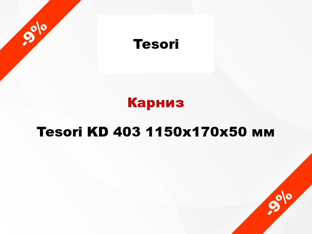 Карниз Tesori KD 403 1150x170x50 мм
