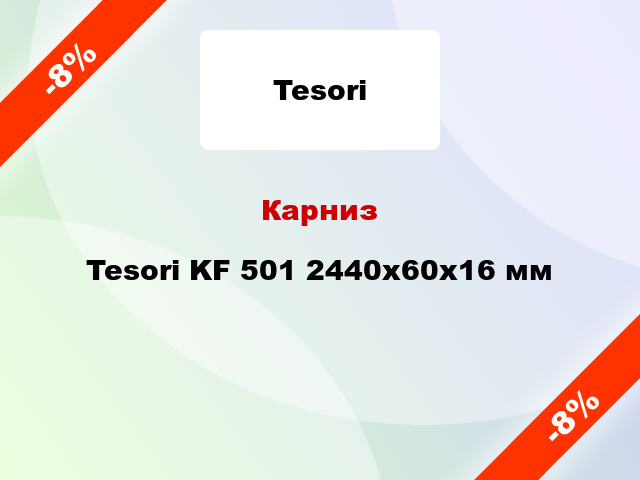 Карниз Tesori KF 501 2440x60x16 мм