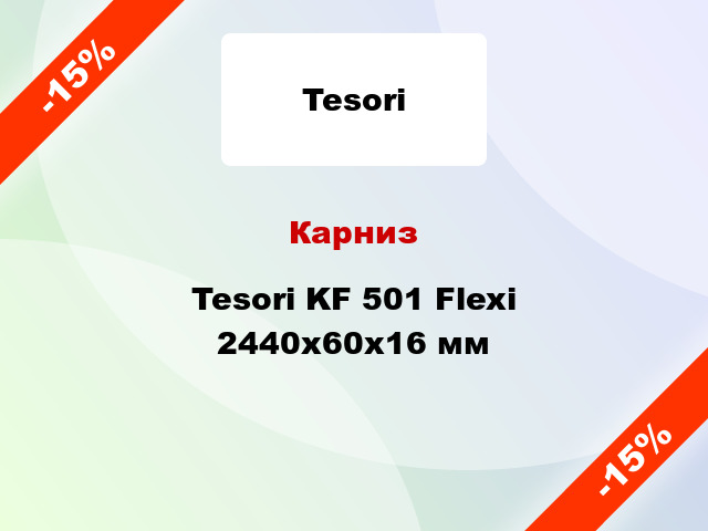 Карниз Tesori KF 501 Flexi 2440x60x16 мм