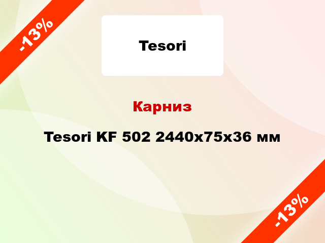 Карниз Tesori KF 502 2440x75x36 мм