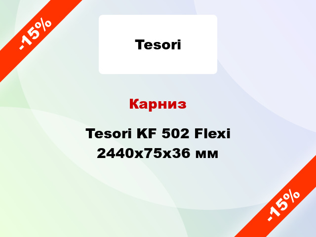 Карниз Tesori KF 502 Flexi 2440x75x36 мм