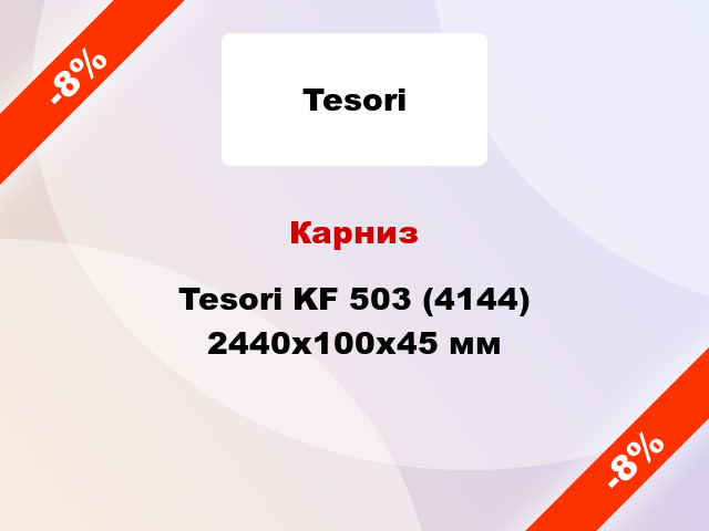 Карниз Tesori KF 503 (4144) 2440x100x45 мм