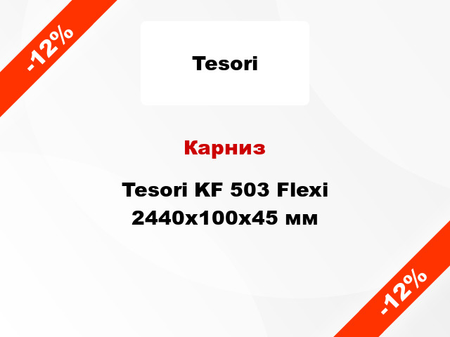Карниз Tesori KF 503 Flexi 2440x100x45 мм