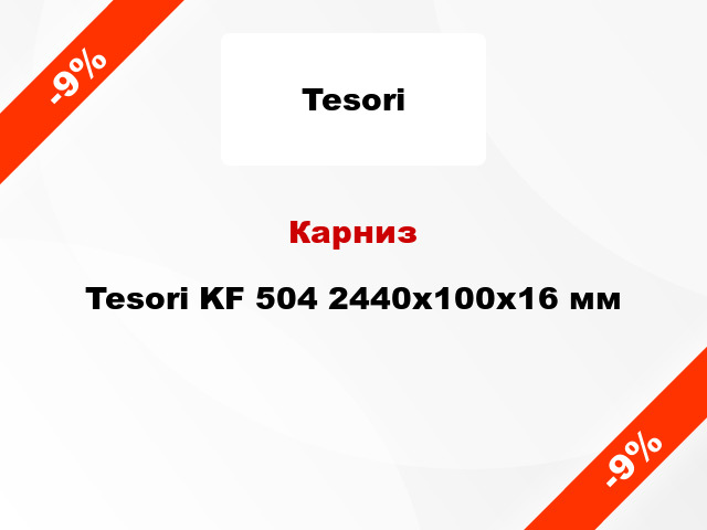 Карниз Tesori KF 504 2440x100x16 мм