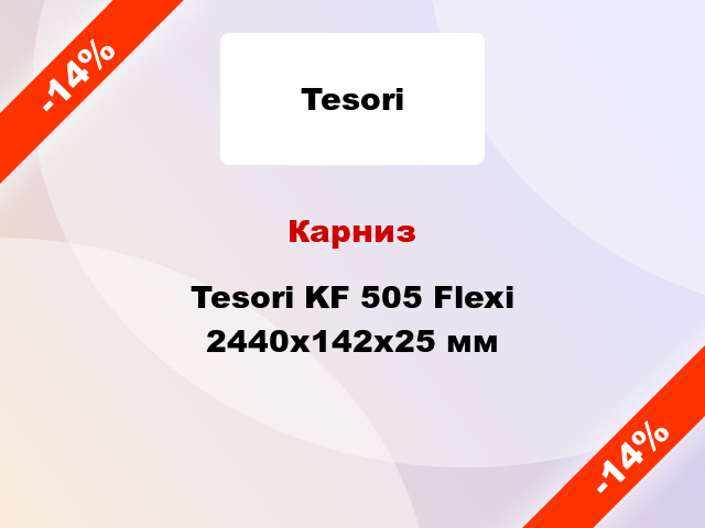 Карниз Tesori KF 505 Flexi 2440x142x25 мм