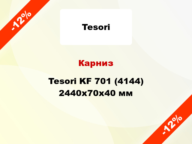Карниз Tesori KF 701 (4144) 2440x70x40 мм