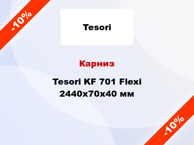 Карниз Tesori KF 701 Flexi 2440x70x40 мм