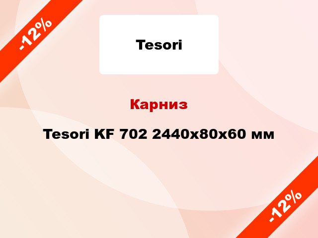 Карниз Tesori KF 702 2440x80x60 мм