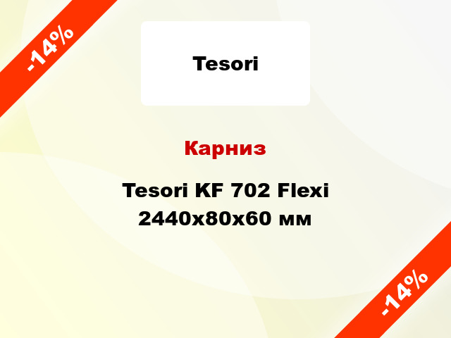 Карниз Tesori KF 702 Flexi 2440x80x60 мм