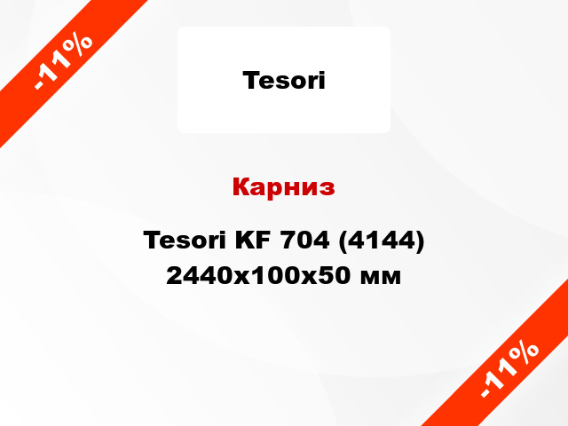 Карниз Tesori KF 704 (4144) 2440x100x50 мм