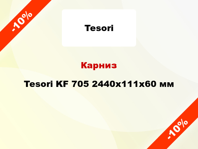 Карниз Tesori KF 705 2440x111x60 мм