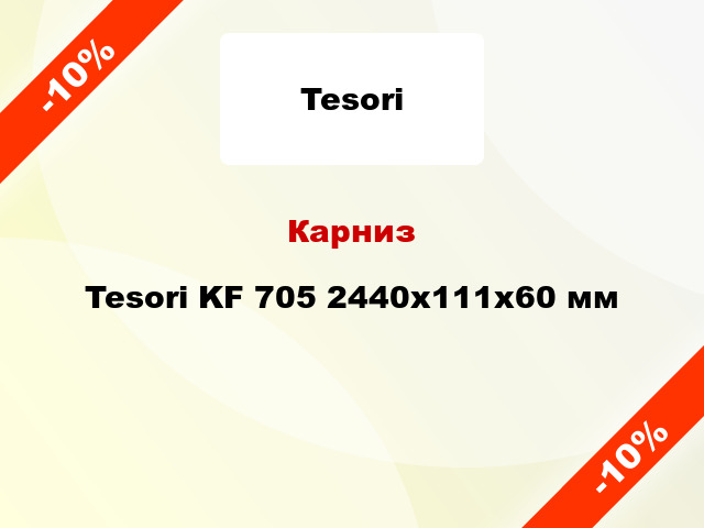 Карниз Tesori KF 705 2440x111x60 мм