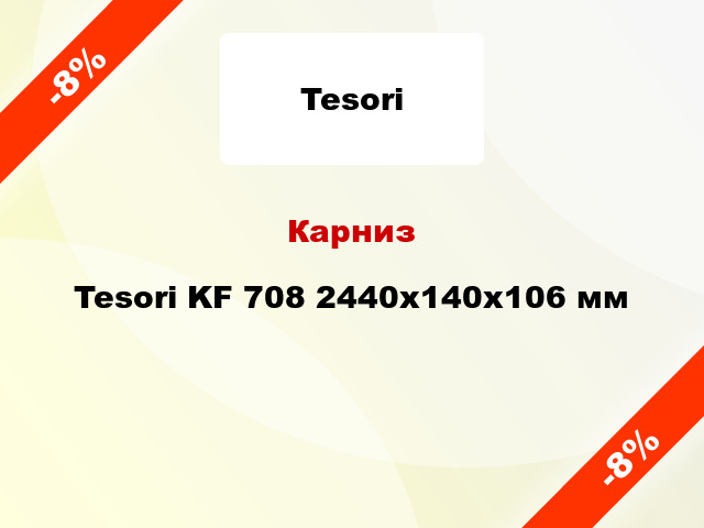 Карниз Tesori KF 708 2440x140x106 мм