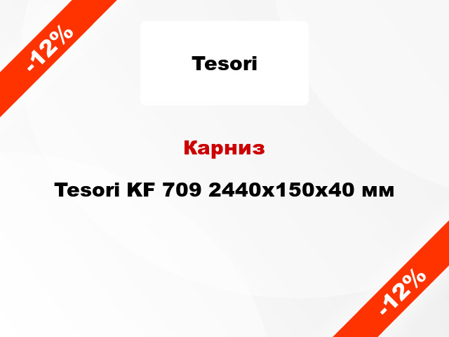 Карниз Tesori KF 709 2440x150x40 мм