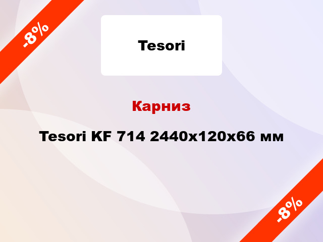 Карниз Tesori KF 714 2440x120x66 мм