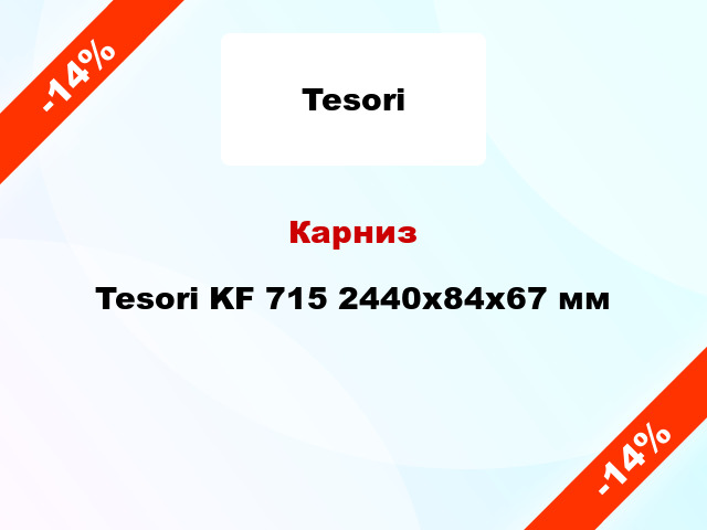 Карниз Tesori KF 715 2440x84x67 мм