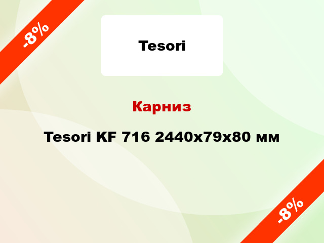 Карниз Tesori KF 716 2440x79x80 мм