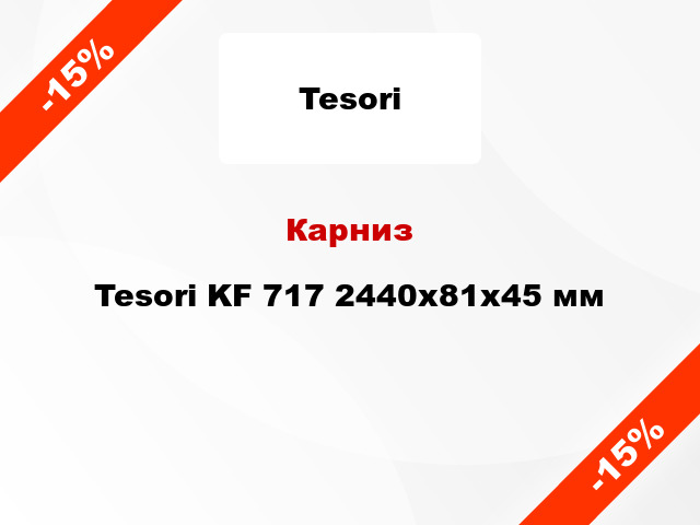 Карниз Tesori KF 717 2440x81x45 мм