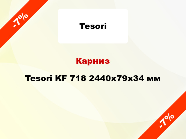 Карниз Tesori KF 718 2440x79x34 мм