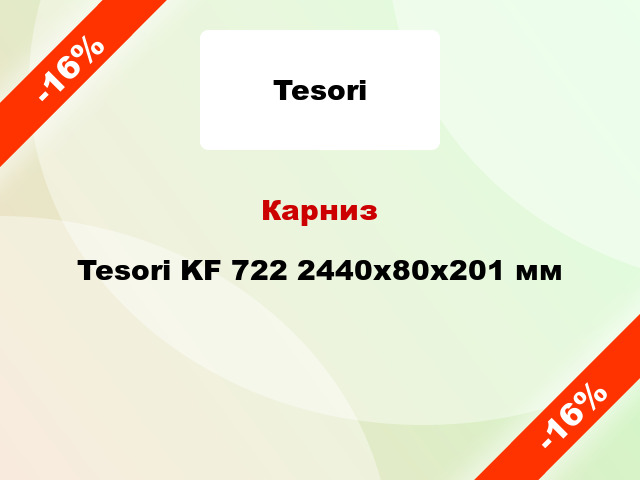Карниз Tesori KF 722 2440x80x201 мм