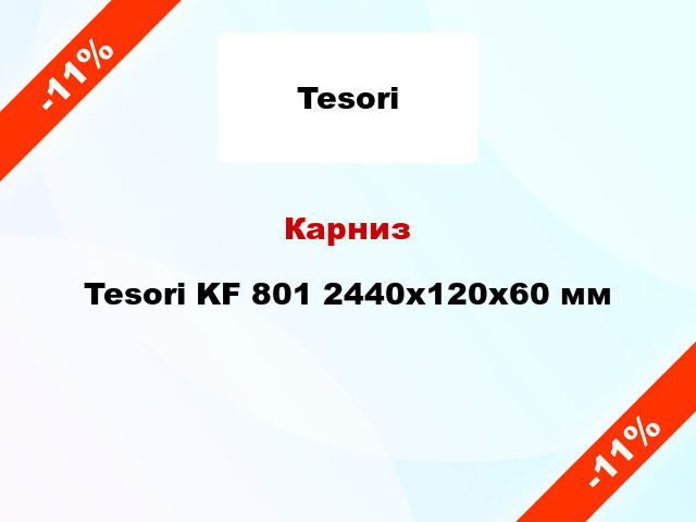 Карниз Tesori KF 801 2440x120x60 мм