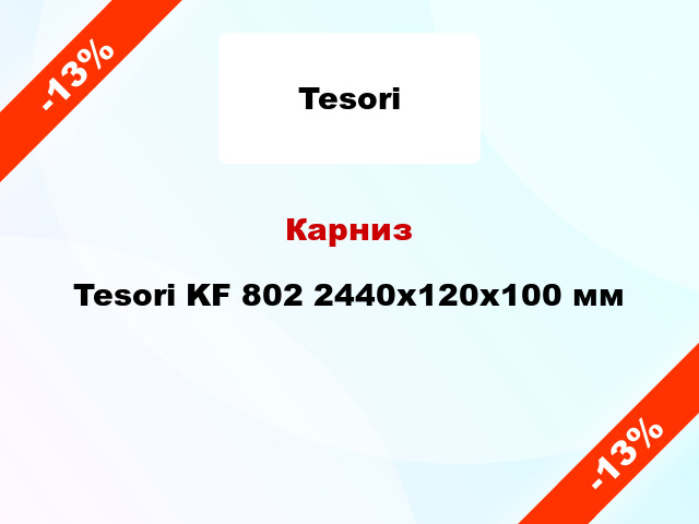 Карниз Tesori KF 802 2440x120x100 мм