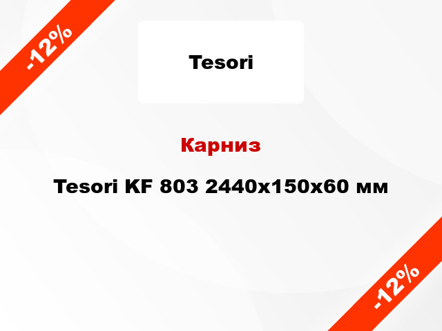 Карниз Tesori KF 803 2440x150x60 мм