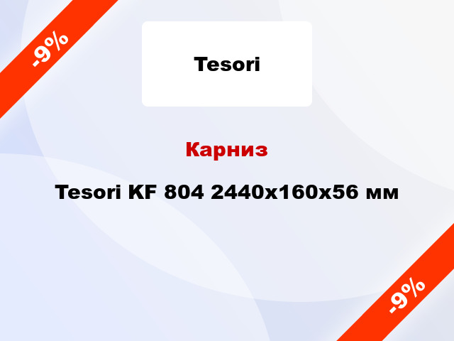 Карниз Tesori KF 804 2440x160x56 мм